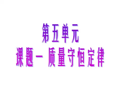 人教版九年级化学上册课件5.1 质量守恒定律 (共26张PPT)