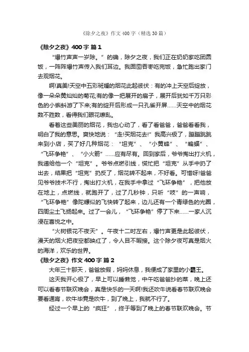 《除夕之夜》作文400字（精选30篇）