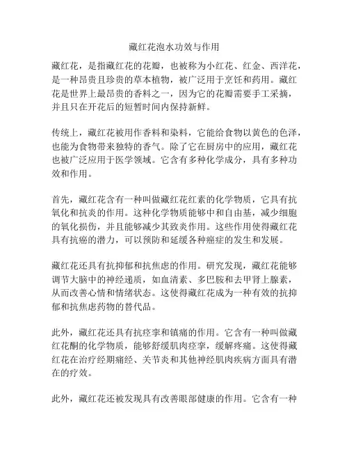 藏红花泡水功效与作用