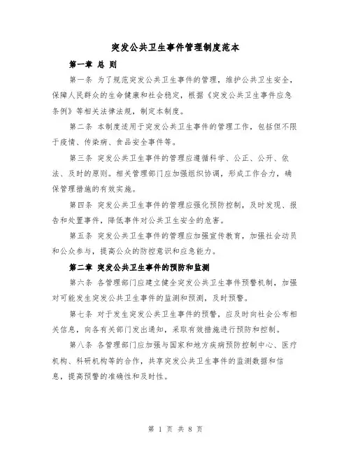 突发公共卫生事件管理制度范本（4篇）