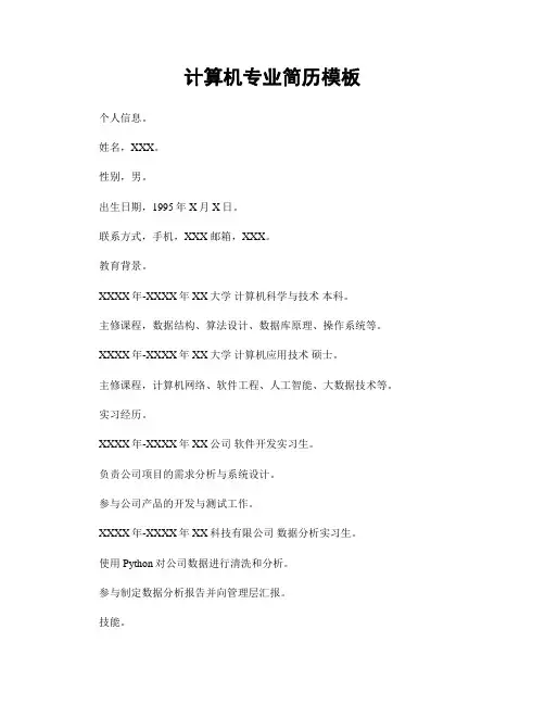 计算机专业简历模板