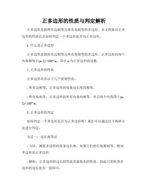 正多边形的性质与判定解析