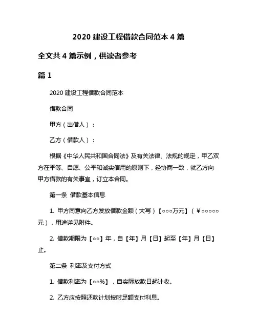2020建设工程借款合同范本4篇