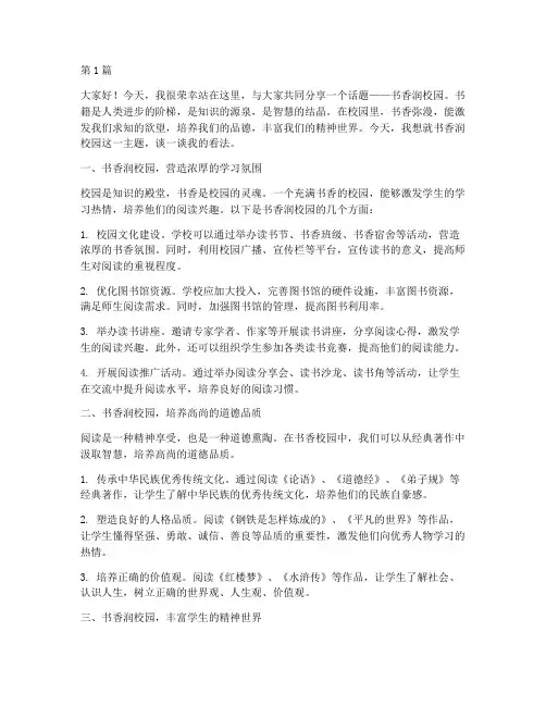 书香润校园学生发言稿(3篇)