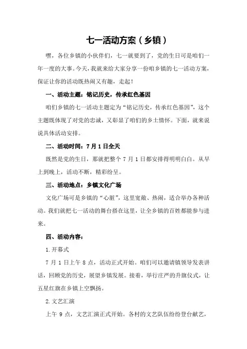 七一活动方案(乡镇)