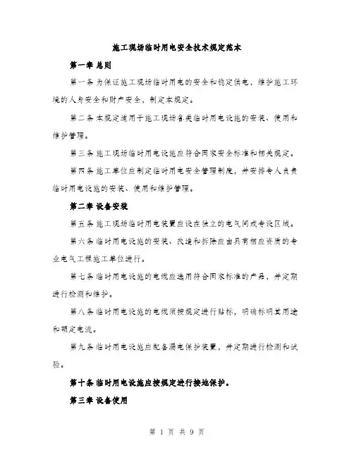 施工现场临时用电安全技术规定范本（3篇）