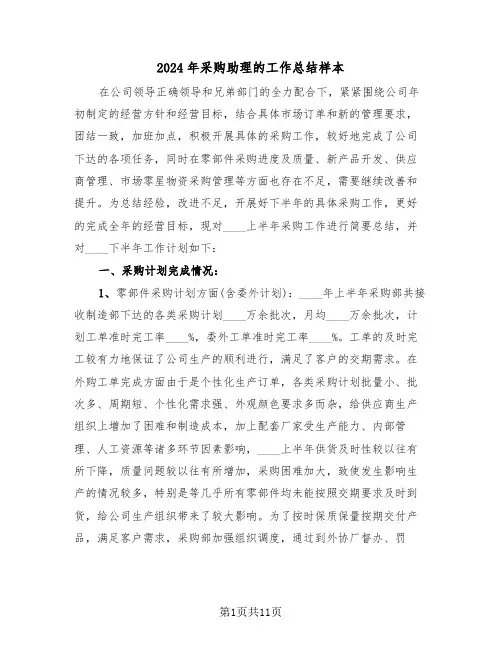 2024年采购助理的工作总结样本（3篇）
