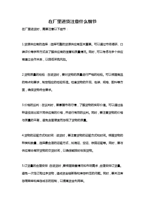 在厂里进货注意什么细节