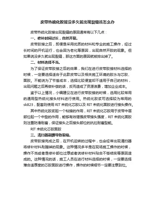 皮带热硫化胶接没多久就出现裂缝该怎么办