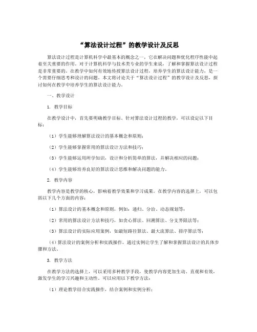 “算法设计过程”的教学设计及反思