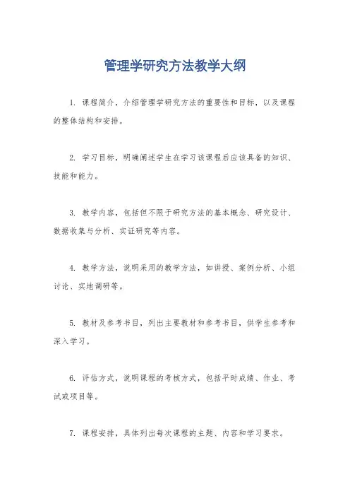管理学研究方法教学大纲