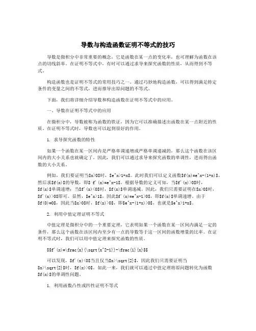 导数与构造函数证明不等式的技巧