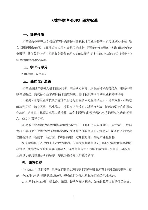 《数字影音处理》课程标准