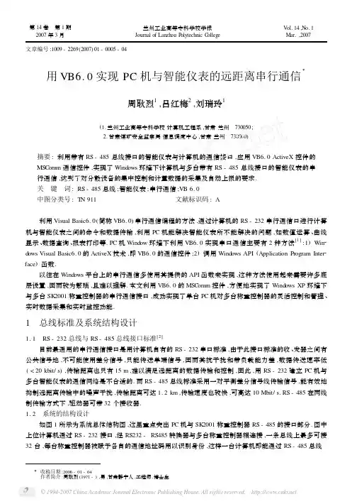 用VB6_0实现PC机与智能仪表的远距离串行通信