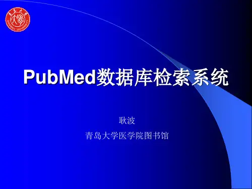 PubMed数据库检索系统
