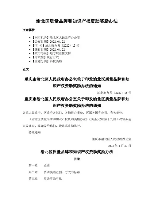 渝北区质量品牌和知识产权资助奖励办法