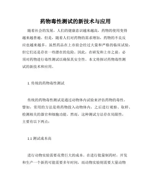 药物毒性测试的新技术与应用