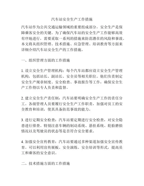 汽车站安全生产工作措施