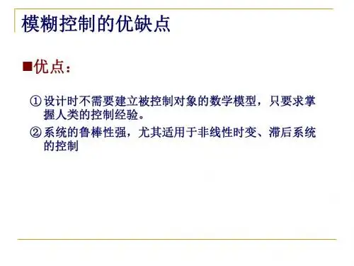 智能控制06-模糊控制设计总结优缺点及改进
