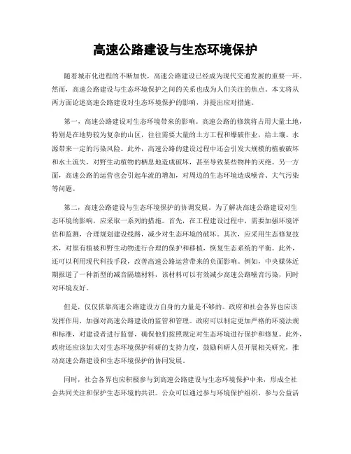 高速公路建设与生态环境保护