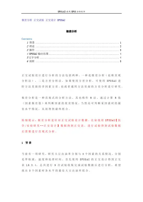 SPSSAU正交实验及极差分析步骤说明