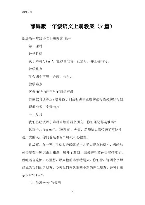 部编版一年级语文上册教案(7篇)
