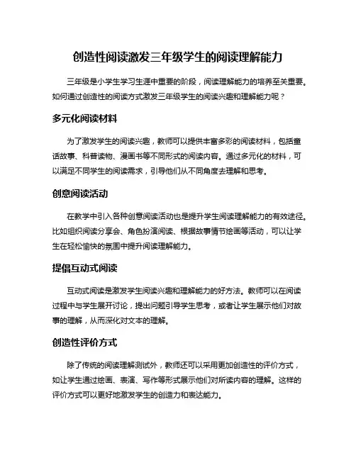创造性阅读激发三年级学生的阅读理解能力