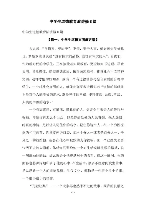 中学生道德教育演讲稿8篇