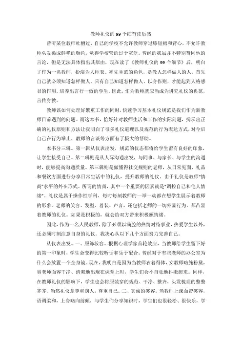 教师礼仪的99个细节读后感