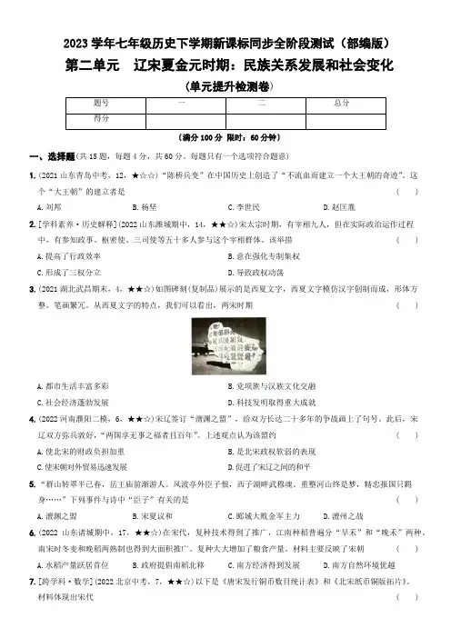 第二单元辽宋夏金元时期：民族关系发展和社会变化-2023学年七年级历史下学期新课标同步测试(部编版)