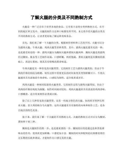 了解火腿的分类及不同熟制方式