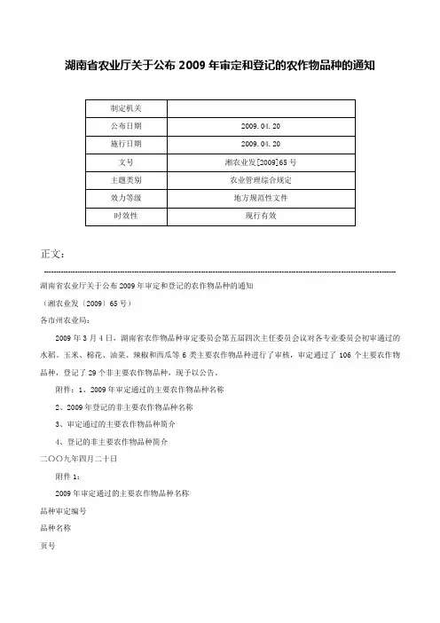 湖南省农业厅关于公布2009年审定和登记的农作物品种的通知-湘农业发[2009]65号