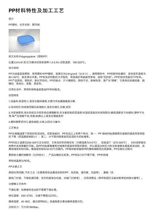 PP材料特性及加工工艺