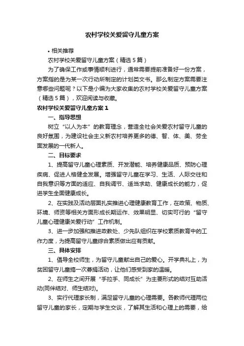 农村学校关爱留守儿童方案