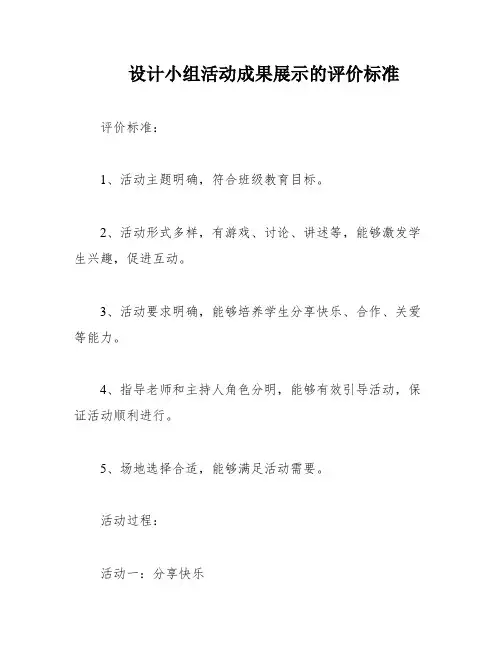 设计小组活动成果展示的评价标准