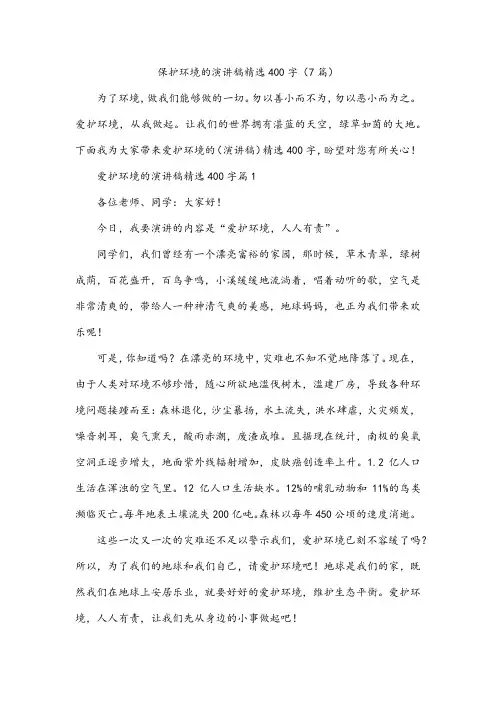 保护环境的演讲稿精选400字(7篇)