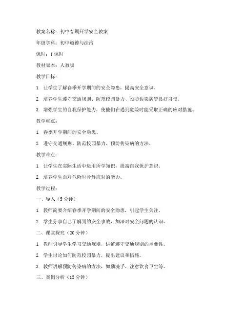 初中春期开学安全教案