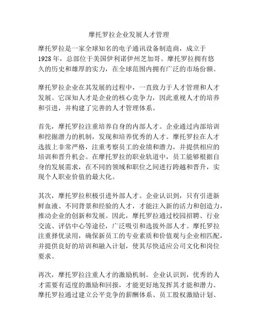 摩托罗拉企业发展人才管理