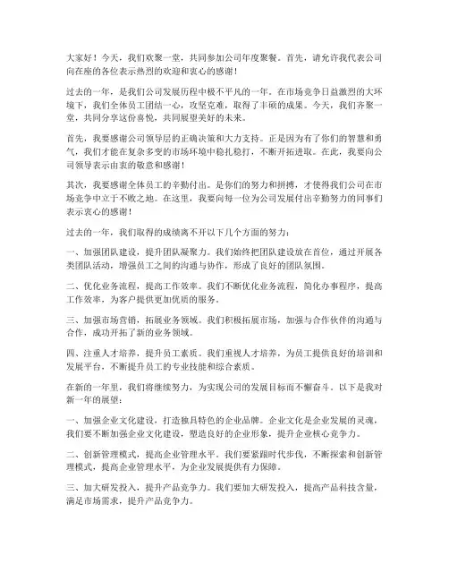 房地产公司聚餐发言稿