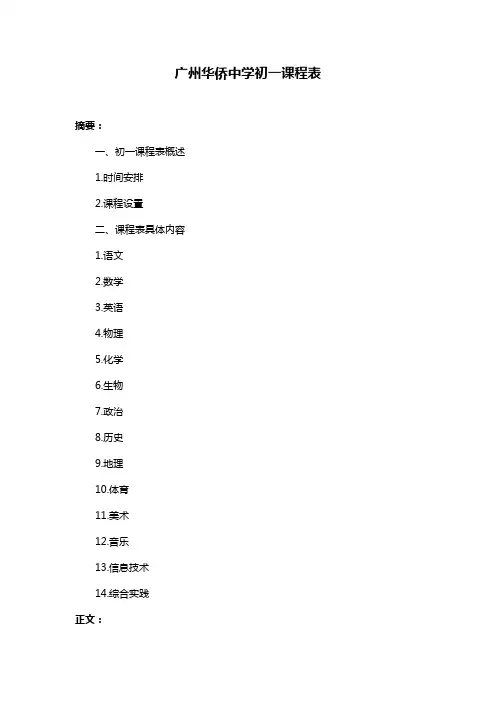 广州华侨中学初一课程表
