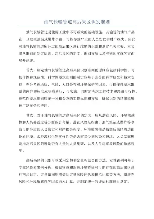 油气长输管道高后果区识别准则