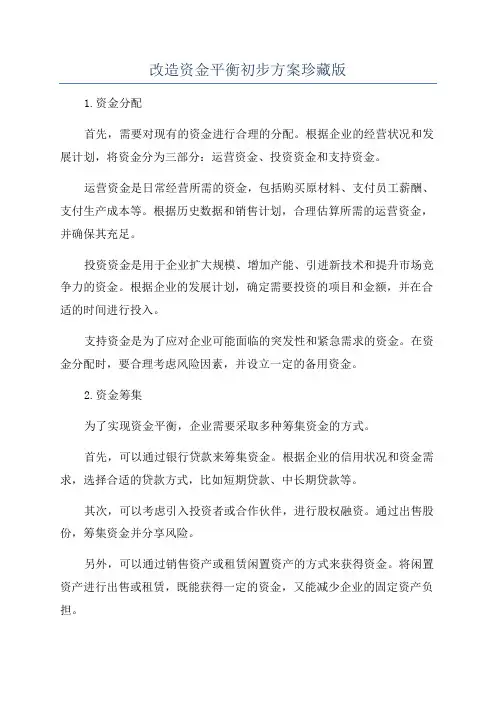 改造资金平衡初步方案珍藏版