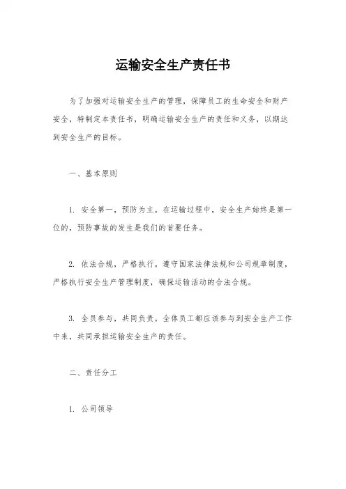 运输安全生产责任书