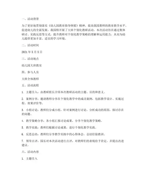 大班个别化教研活动记录