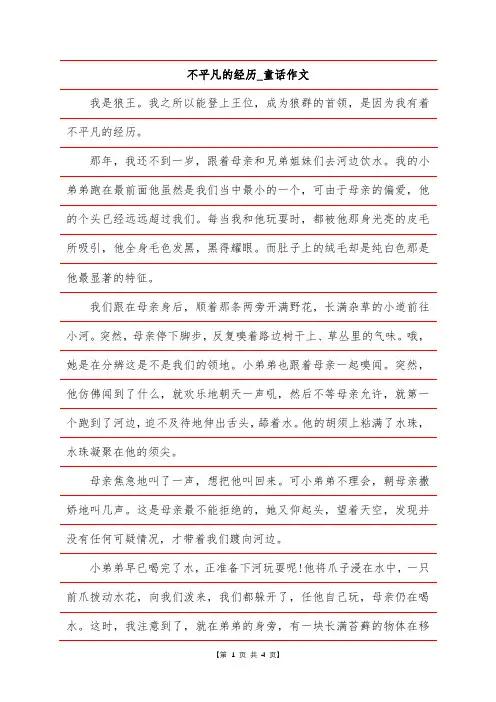 不平凡的经历_童话作文