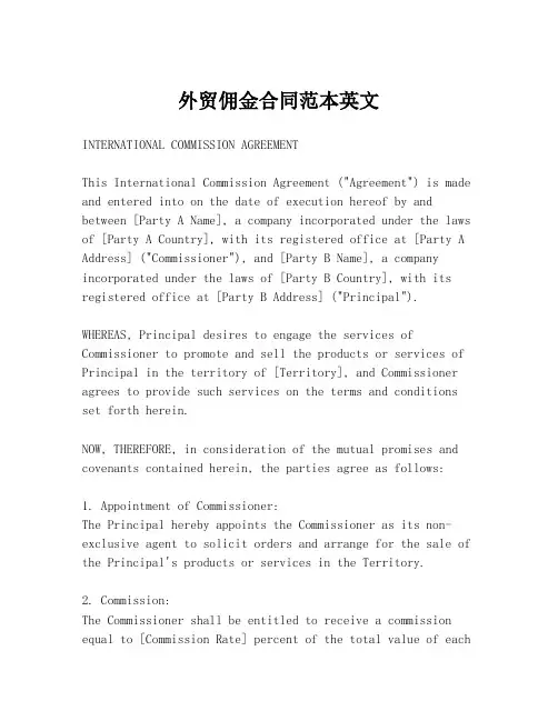 外贸佣金合同范本英文
