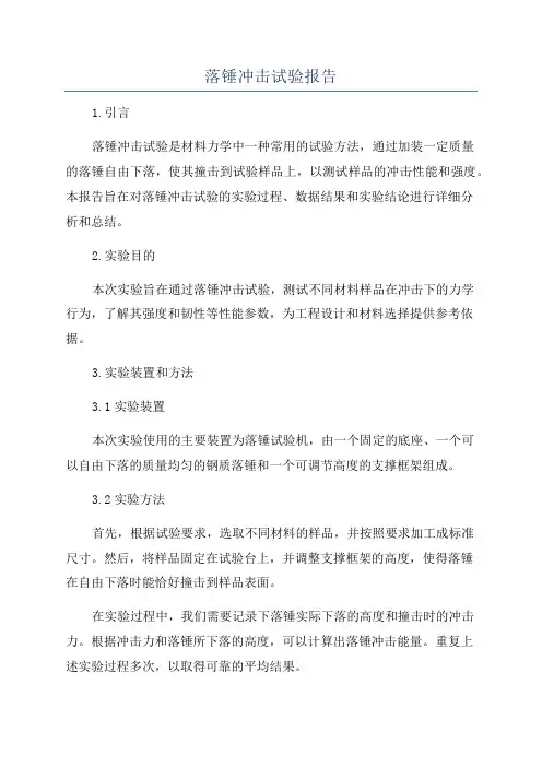 落锤冲击试验报告