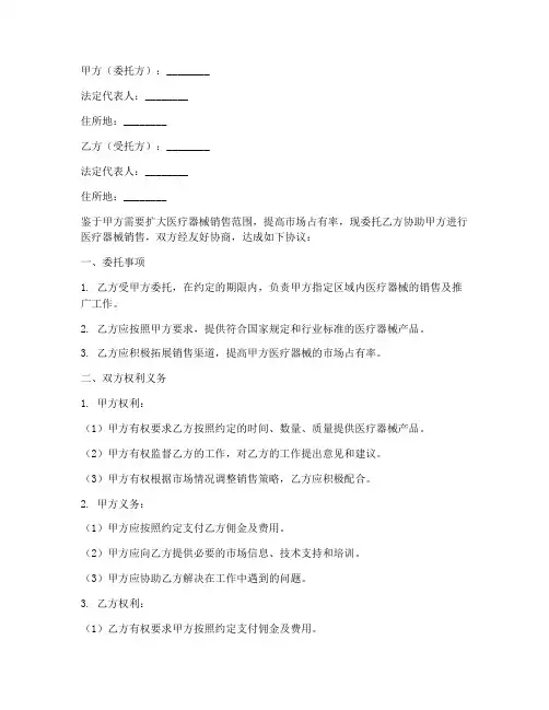 医疗器械销售外包合同范本