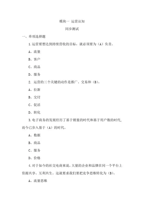 运营认知同步测试习题答案