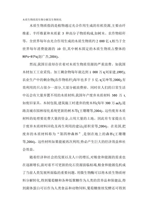 木质生物质的生物分解及生物转化